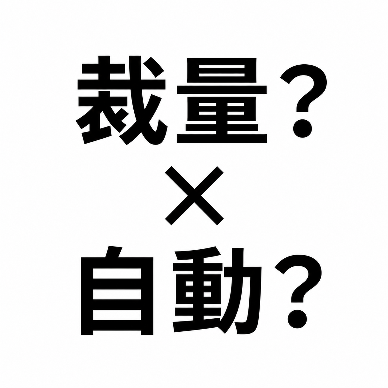 裁量トレードと自動売買の違い｜どちらがあなたに合う？